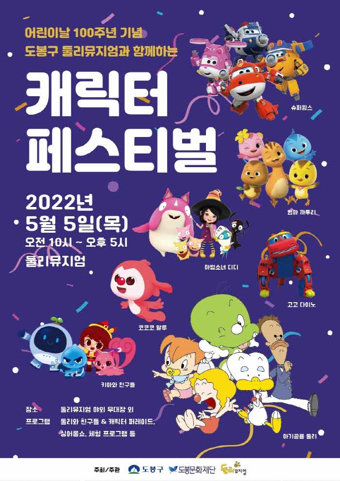 9. [도봉사진] 어린이날 100주년 기념, 도봉구 둘리뮤지엄과 함께하는 ‘캐릭터 페스티벌’ 홍보 포스터_02.jpg