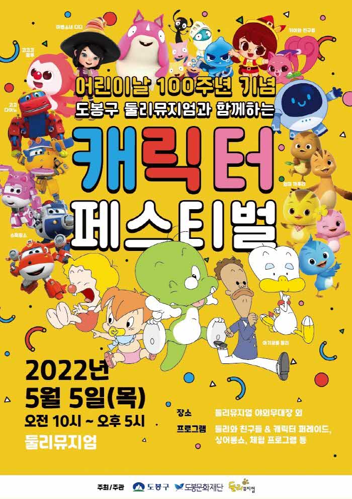 8. [도봉사진] 어린이날 100주년 기념, 도봉구 둘리뮤지엄과 함께하는 ‘캐릭터 페스티벌’ 홍보 포스터_01.jpg