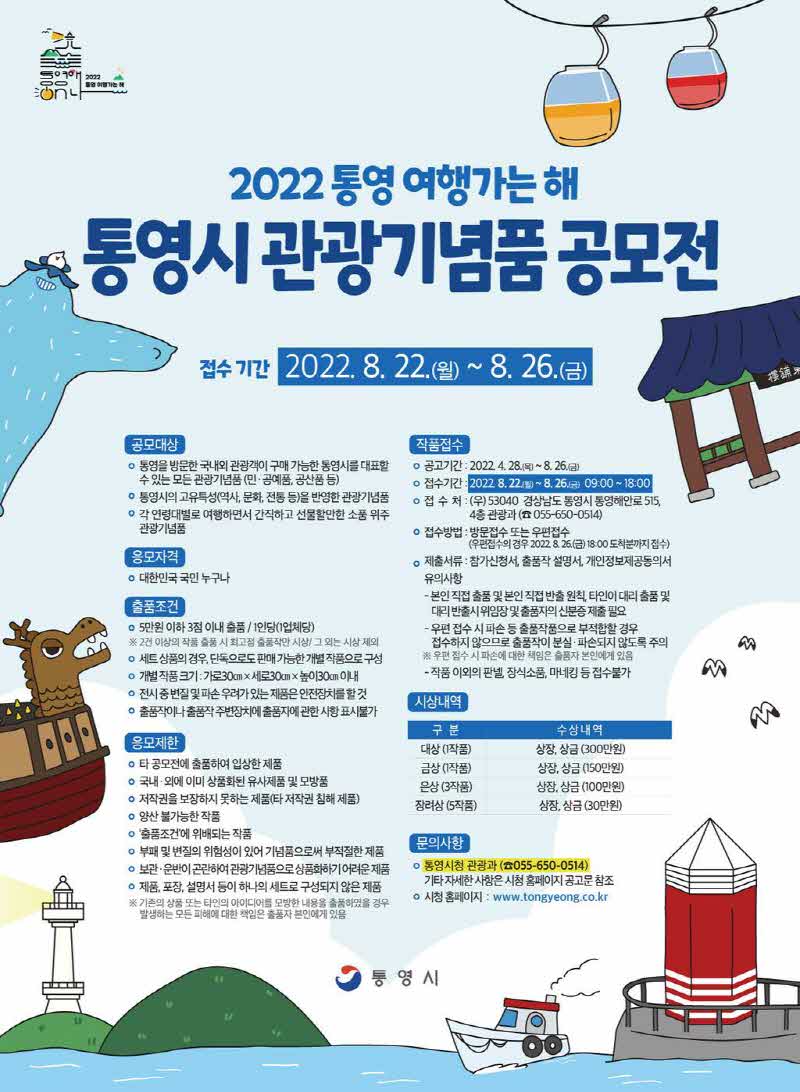 4.29+-+「2022+통영+여행가는+해」통영시+관광기념품+공모전+개최.jpg.middle.jpg