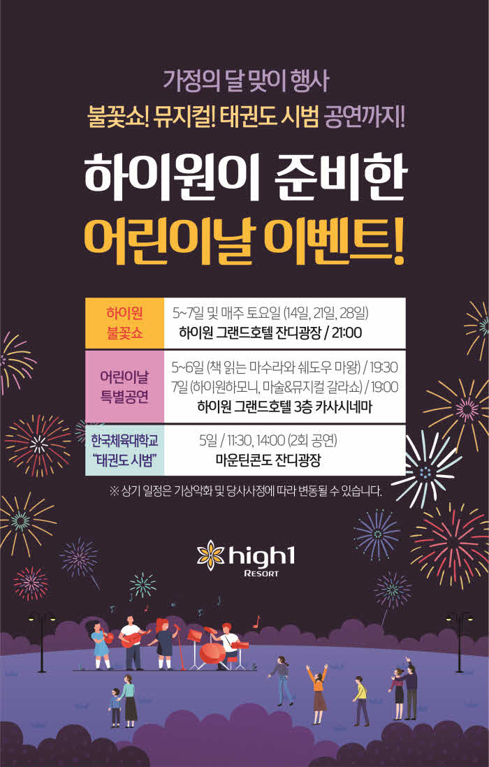 하이원리조트 어린이날 행사 포스터.jpg