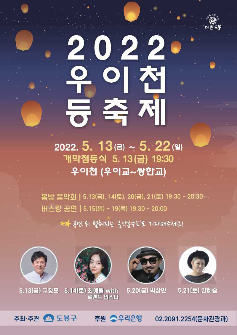 2. [도봉사진] 2022 도봉구 우이천 등축제, 봄밤 음악회 홍보 포스터.jpg