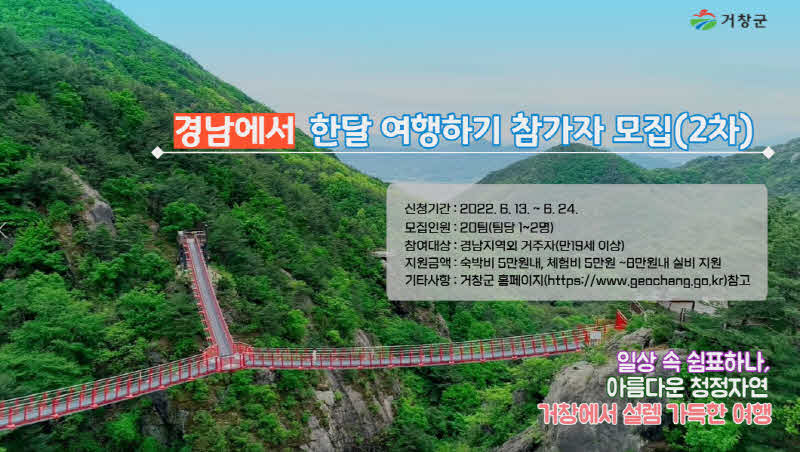 [거창군]6.13.보도자료5(거창군 경남에서 한 달 여행하기 2차 참가자 모집)홍보.jpg