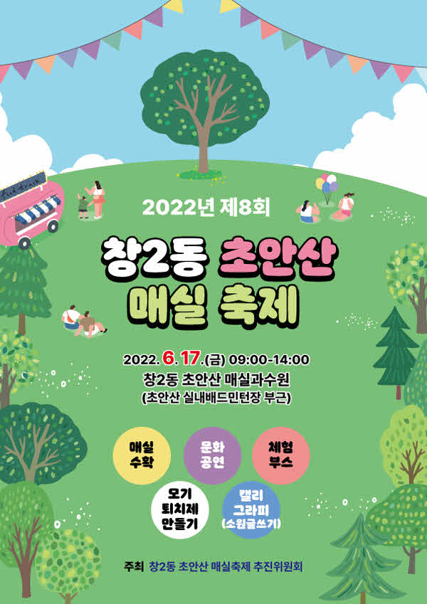 4. [도봉사진] 도봉구 창2동 초안산 매실축제 홍보 포스터.jpg