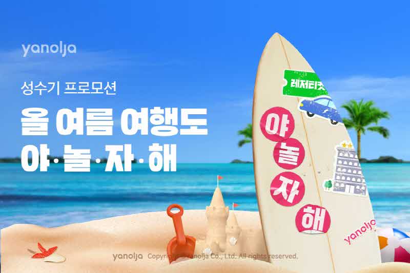 [첨부]_야놀자_성수기_프로모션_‘올_여름_여행도_야놀자해’_진행1 (1).jpg