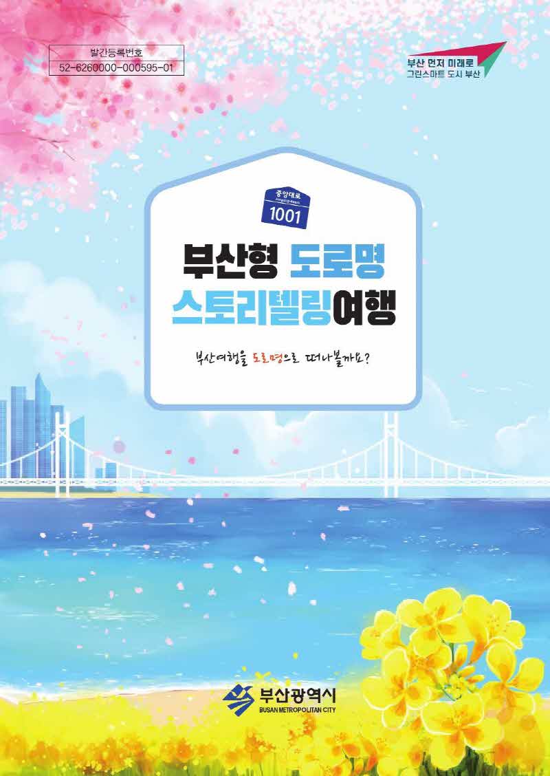 부산형 도로명 스토리텔링 여행 북 표지.jpg