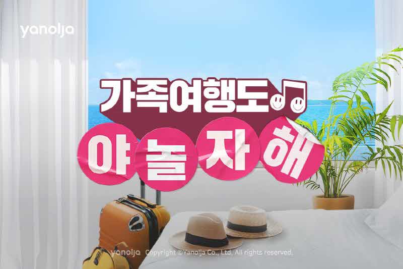 [첨부]_야놀자_‘가족여행도_야놀자해’_기획전_진행1.jpg
