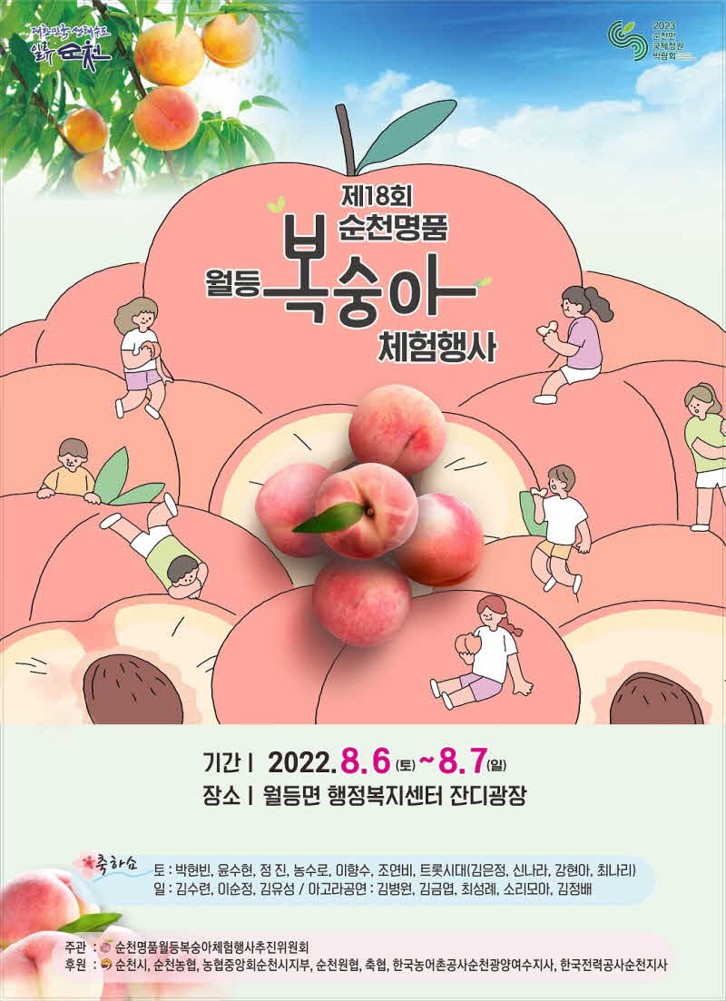 1.제18회 순천명품 월등복숭아 체험행사 포스터.jpg