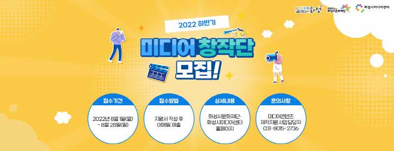 8-4. 화성시미디어센터, 미디어 창작단 하반기 모집.jpg