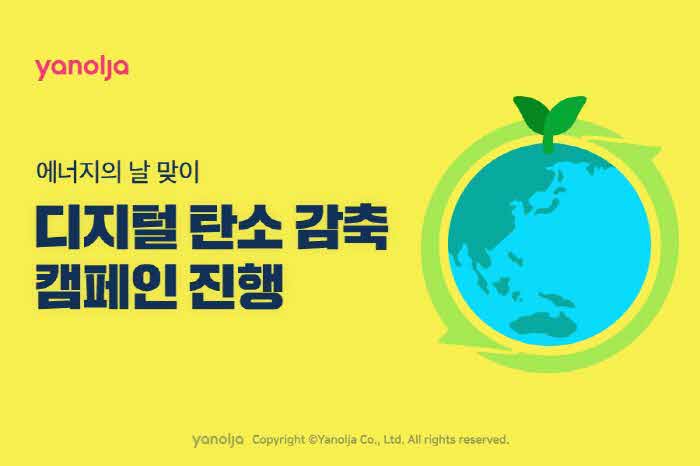 [첨부]_야놀자_에너지의_날_맞이_‘디지털_탄소_감축_캠페인’_진행1 (1).jpg