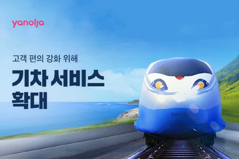 [첨부]_야놀자_고객_편의_강화_위해_기차_서비스_확대1.jpg