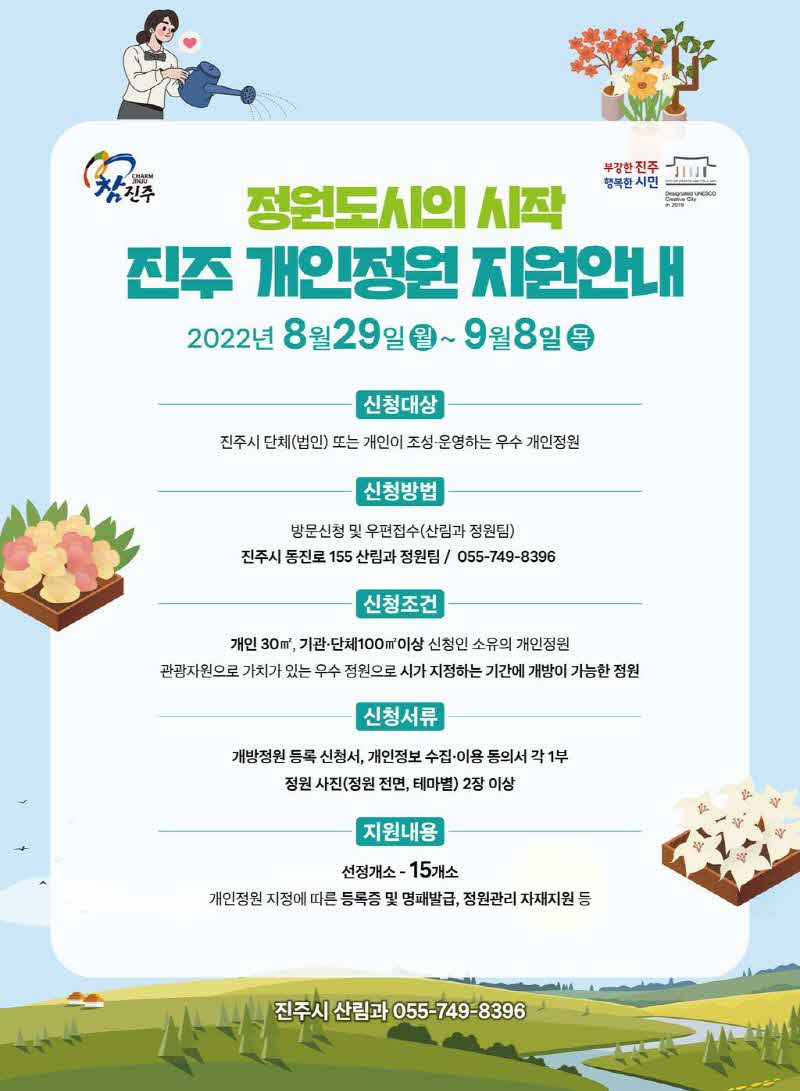 진주시+정원문화+활성화+및+관광+자원화+위해+개인정원+발굴-진주+개인정원+지원안내+홍보+포스터.jpg.middle.jpg