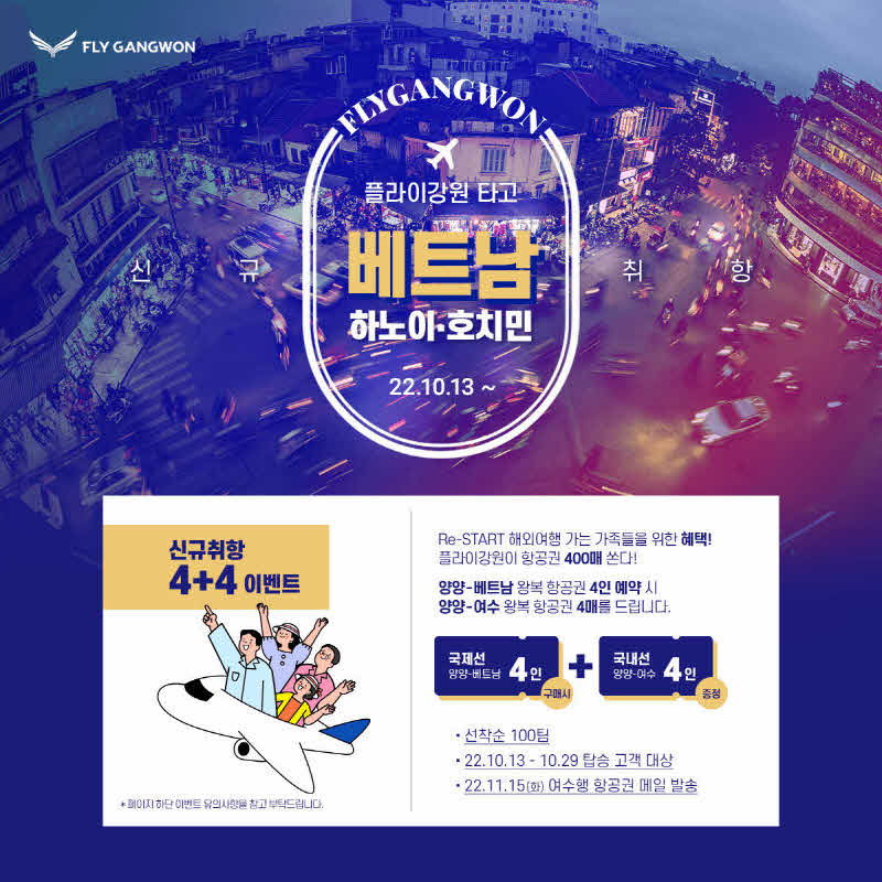 1662338557397_신규 취항 4+4 이벤트.jpg