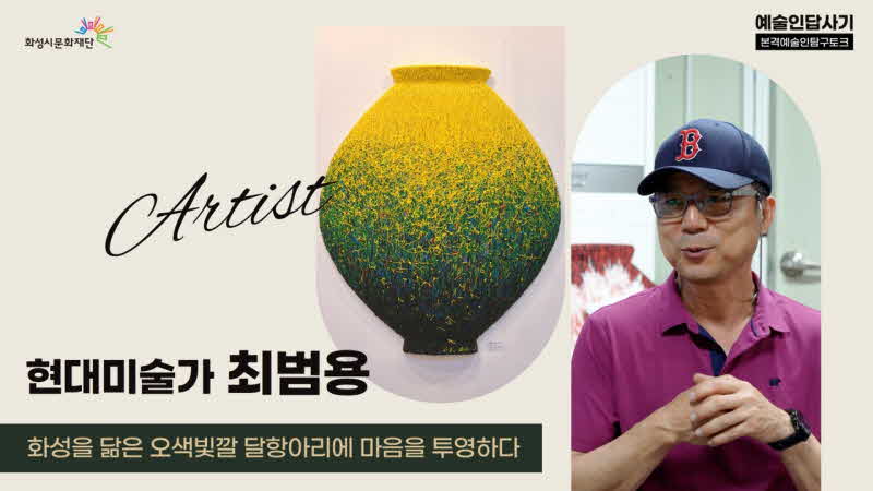 예술인답사기_썸네일 최범용.jpg