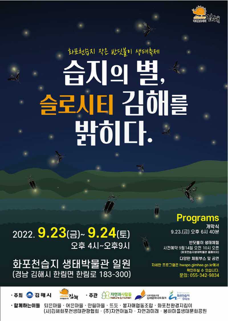 9.8(김해시+2022+화포천습지+반딧불이+생태축제+개최)1.jpg.middle.jpg