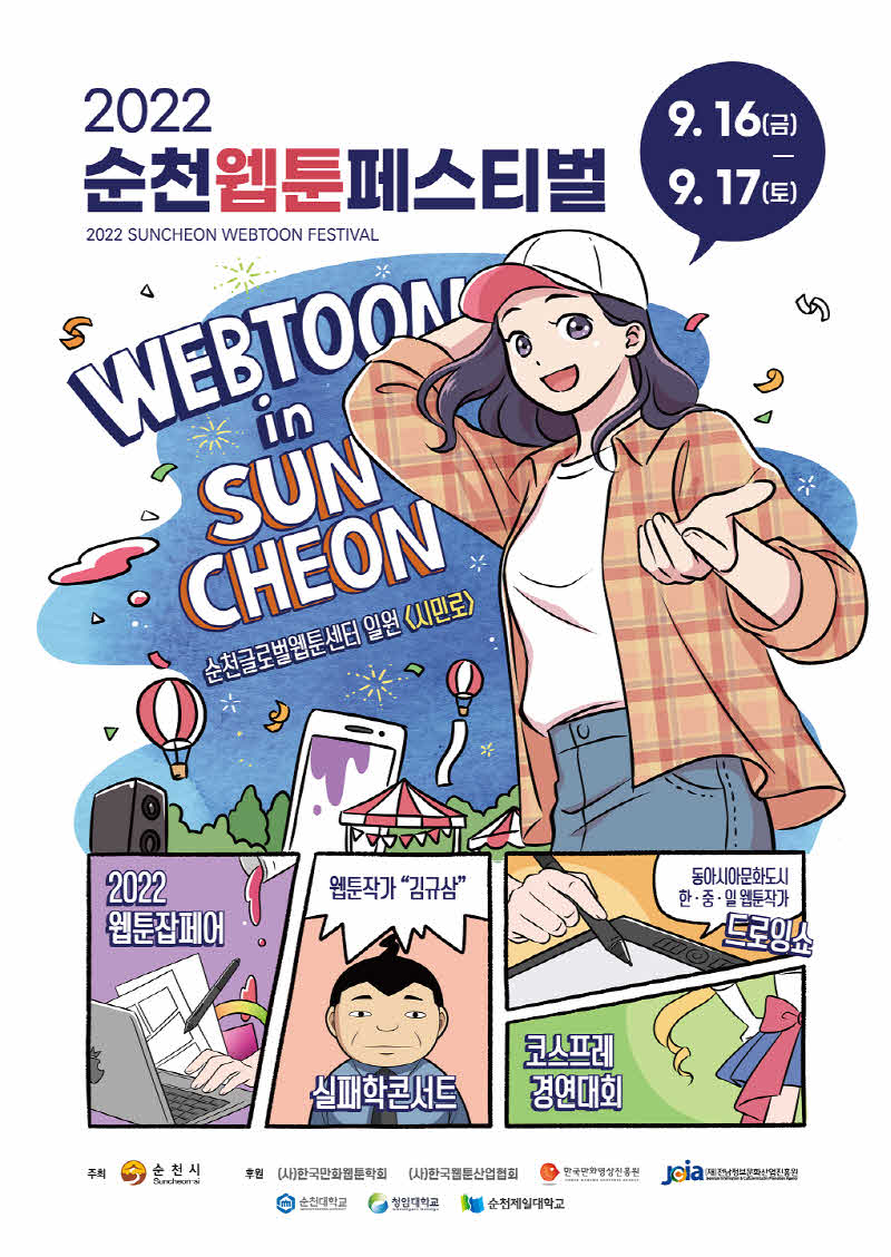 4.2022 순천웹툰페스티벌 홍보 포스터.jpg