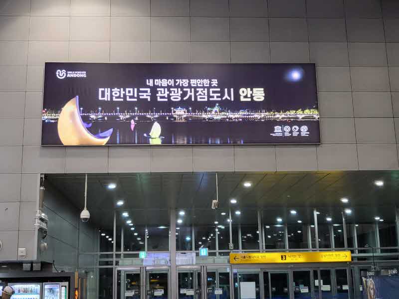 KTX청량리역에 설치된 안동 관광거점도시 선정 광고.jpg