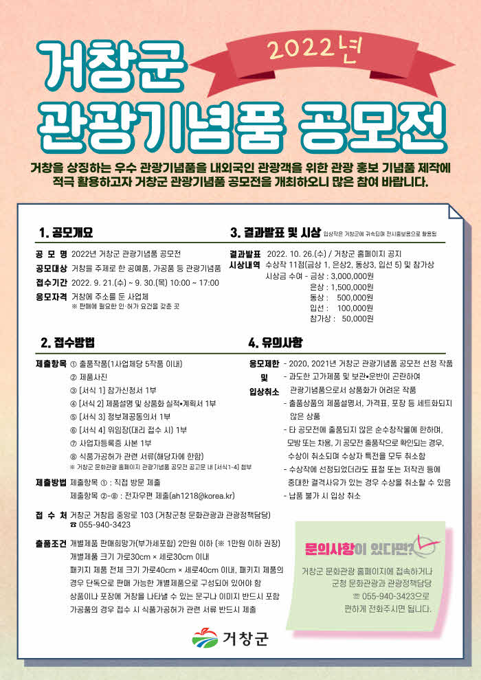 [거창군]9.20.(화)보도자료(2022년 거창군 관광기념품 공모전 개최)_포스터.jpg