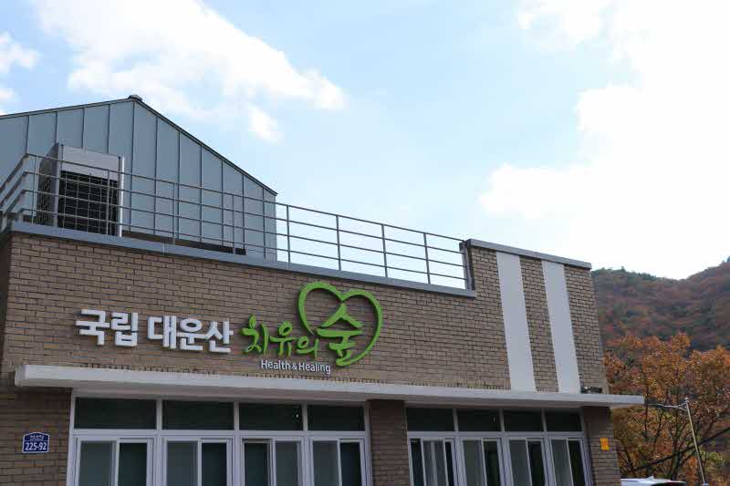 “대운산+치유의+숲으로+웰니스+체험하러+오세요”1.jpg