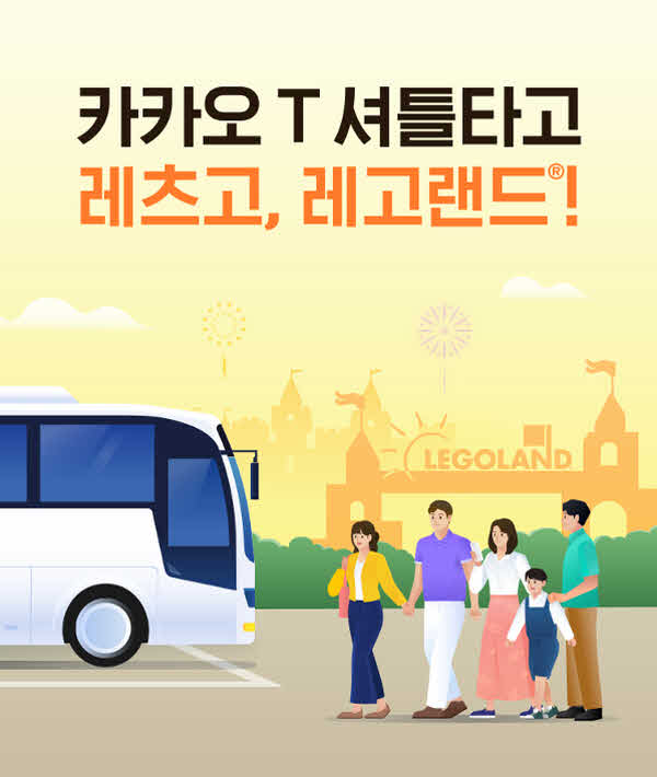 [사진1] 레고랜드 코리아 리조트, 카카오 T 셔틀과 함께 레고랜드 왕복 셔틀 운행 개시.jpg