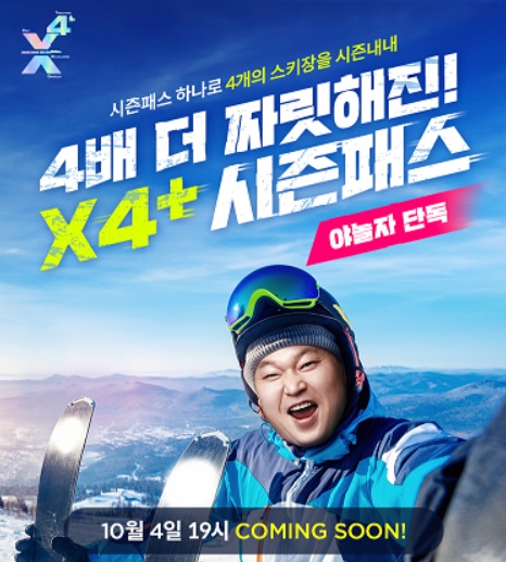 X4+ 통합패스권 판매 관련 이미지(jpg).jpg