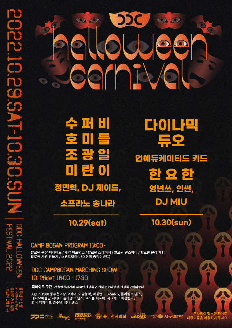 2.동두천시, 제3회 DDC 할로윈 거리예술 축제 개최.jpg