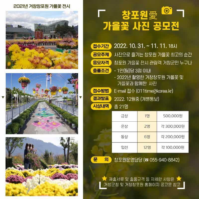 [거창군]10.26.(수)보도자료(거창창포원 가을꽃 사진 공모전 개최)_공모전 안내.jpg