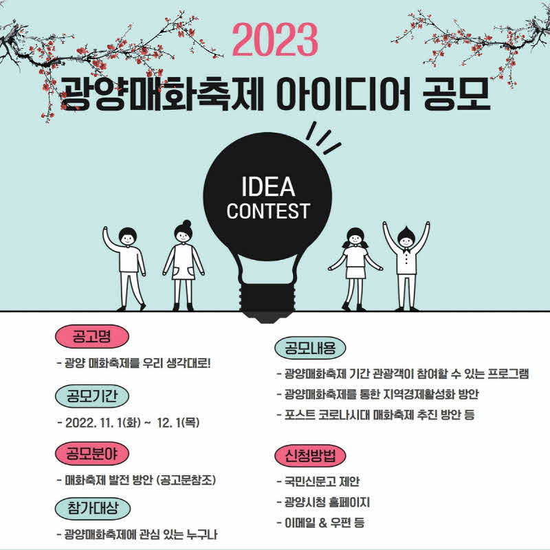 광양시_2023매화축제아이디어공모-관광과.jpg