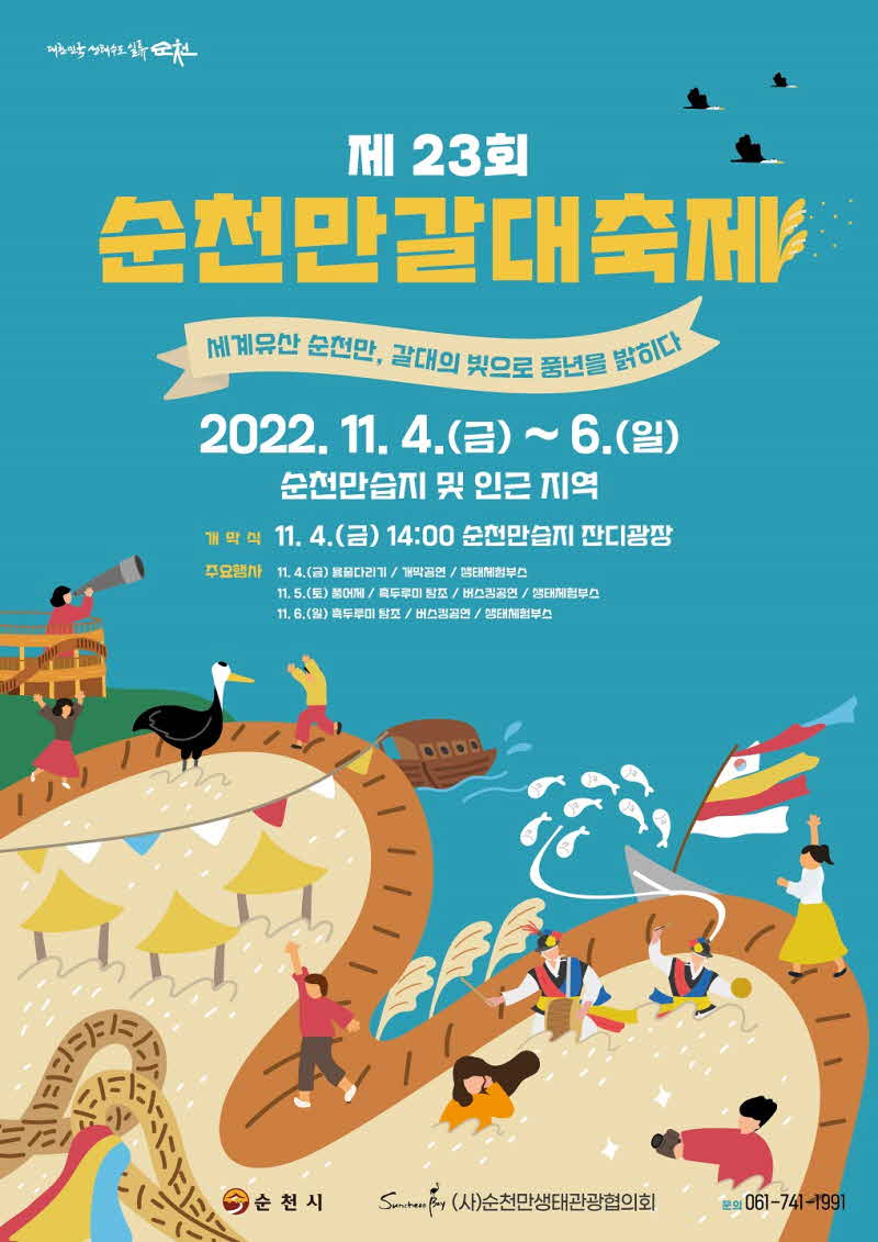 2.제23회 순천만 갈대축제 홍보 포스터.jpg