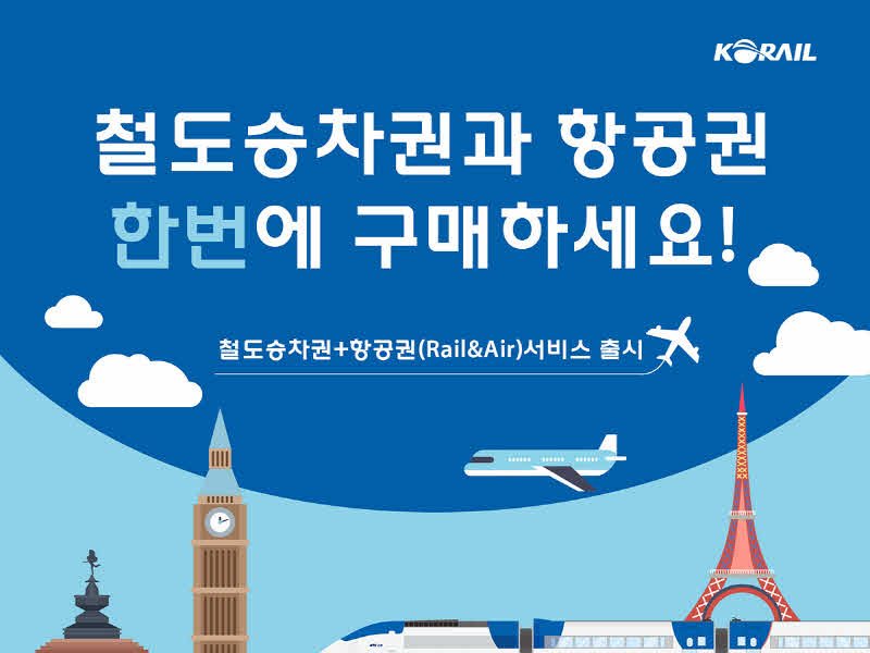 철도항공연계_배너_1.jpg
