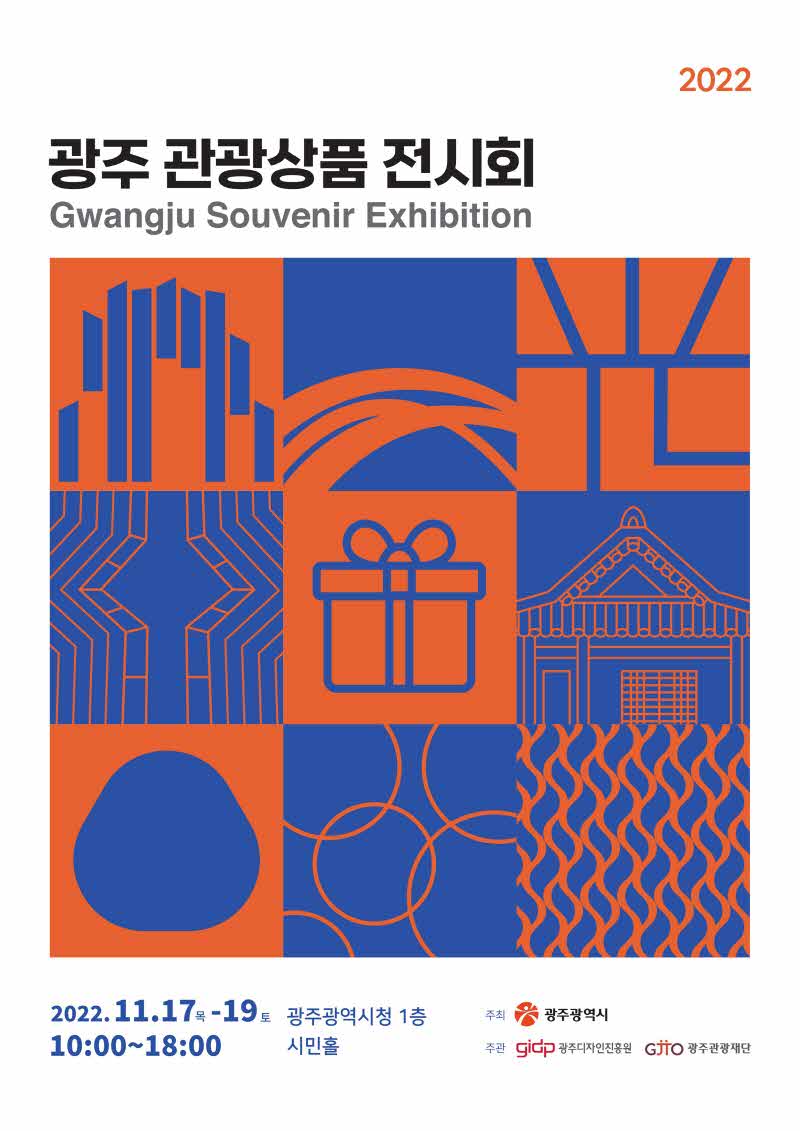포스터_광주 관광상품 전시회.jpg
