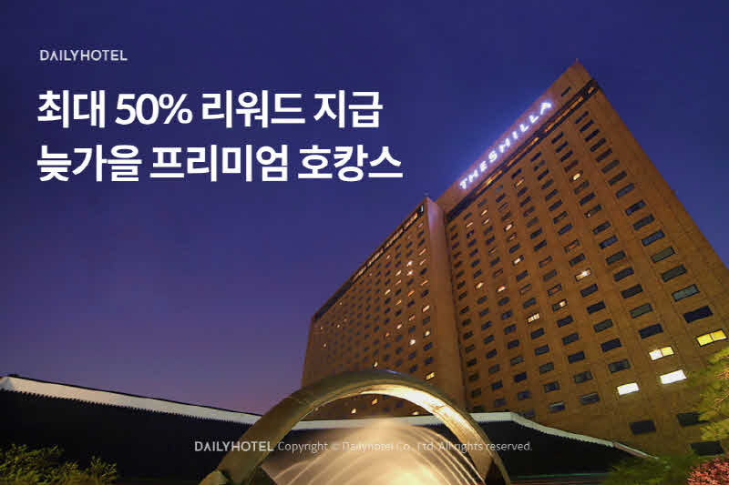 [첨부]_데일리호텔_‘늦가을_프리미엄_호캉스’_프로모션_진행1.jpg