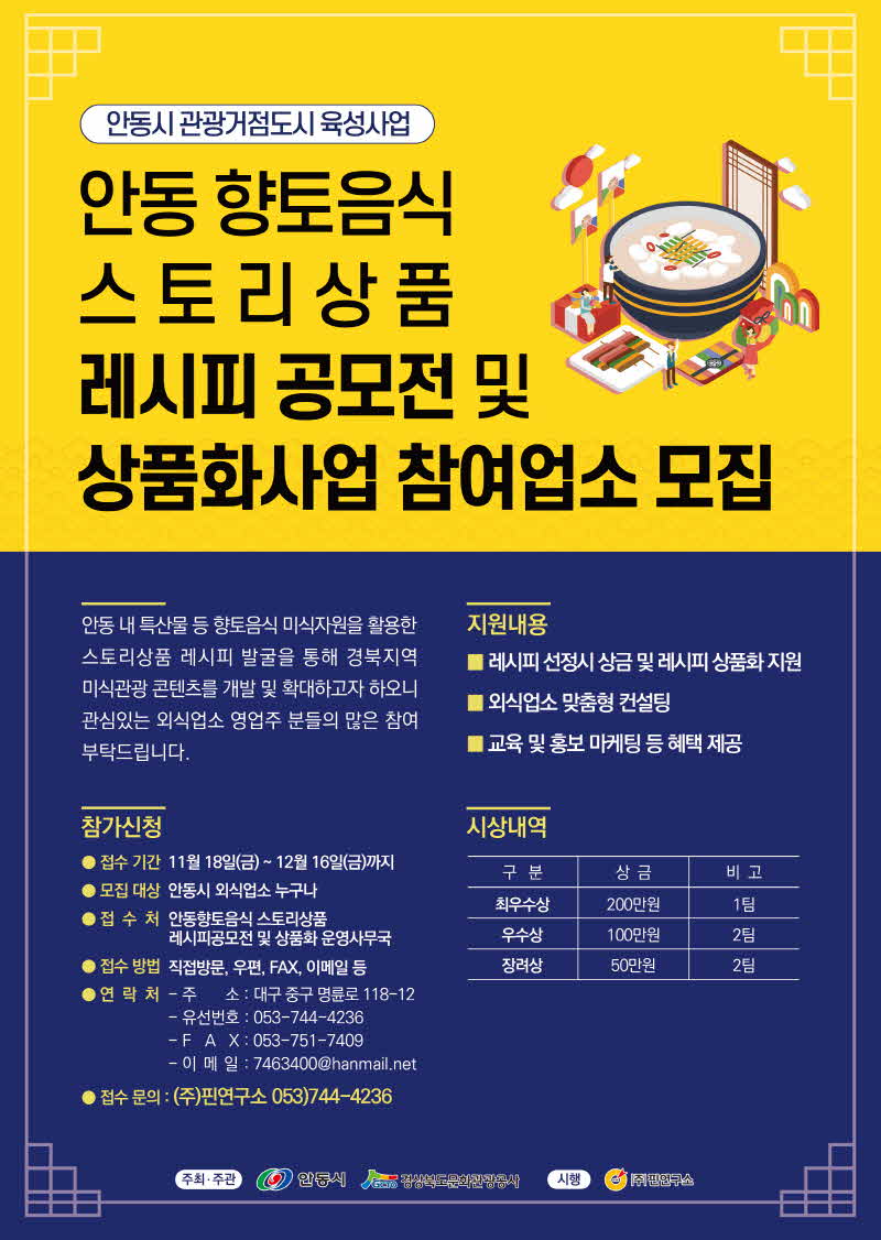 안동 향토음식 스토리상품 레시피 공모전 포스터.jpg