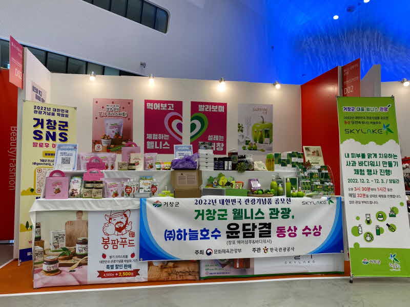 [거창군]12.2.(금)보도자료(거창군 2022 대한민국 관광기념품 박람회 참가)1_홍보부스.jpg