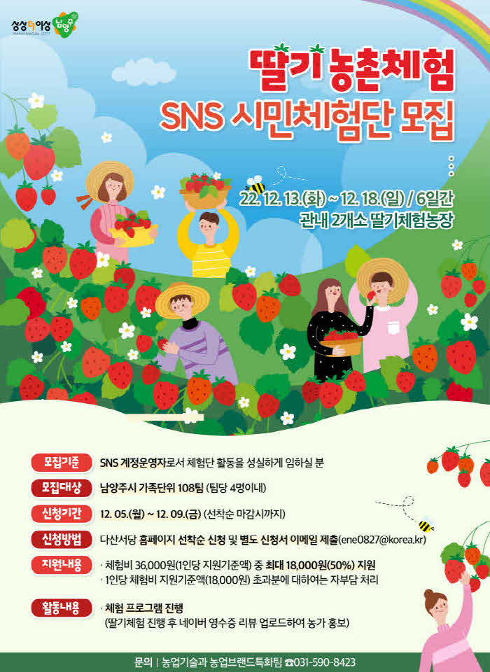 (1202)[농업기술과]남양주시, 딸기 농촌체험 SNS 시민체험단 모집(사진).jpg