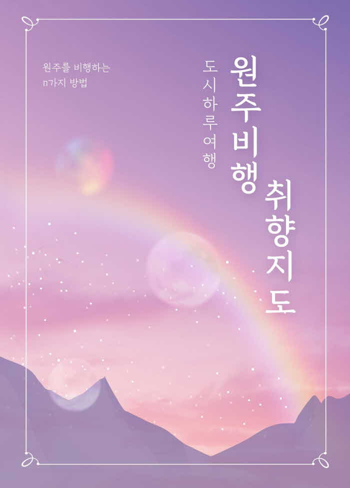 원주비행 취향지도.jpg