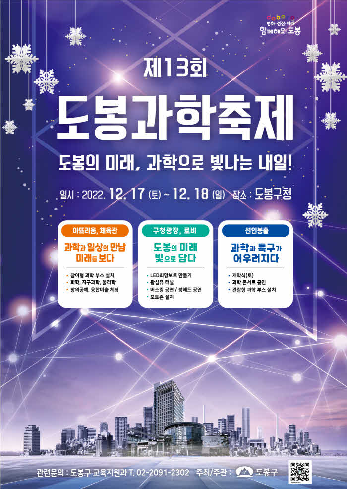 2. [도봉사진] 제13회 도봉과학축제 안내 포스터 (1).jpg