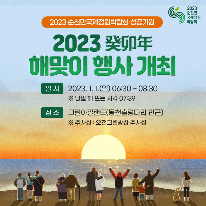 2023순천만국제정원박람회 성공기원 해맞이 행사 홍보 포스터.jpg