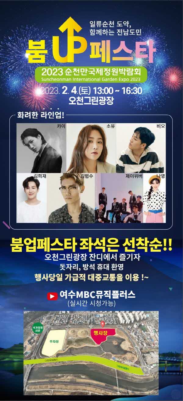 1.2023순천만국제정원박람회 개최 붐업페스타 포스터.jpg