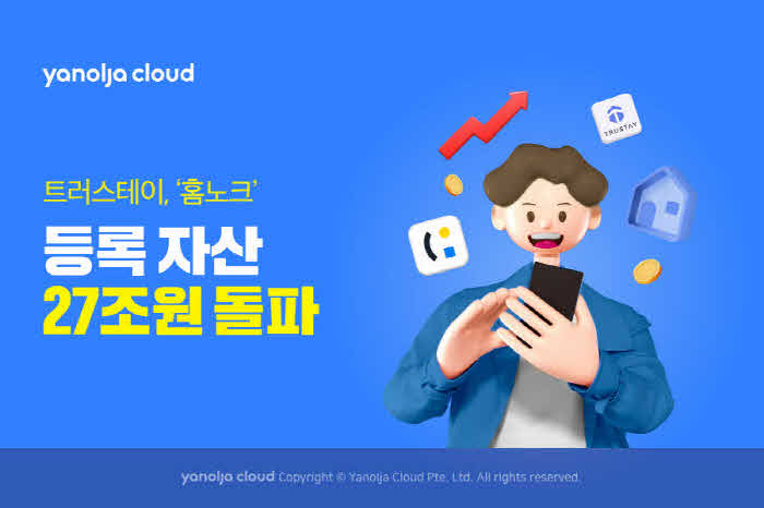 [첨부]_트러스테이,_홈노크_플랫폼_등록_자산_27조_원_돌파_이미지1 (1).jpg