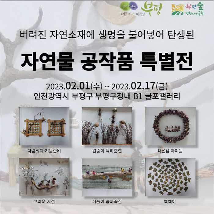 6._incheonnabigongwon_2wol_bupyeonggucheong_gulpokaelleari_teukbyeoljeon_jinhaeng.jpg