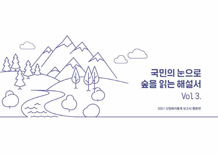 국민의 눈으로 숲을 읽는 해설서_표지.jpg