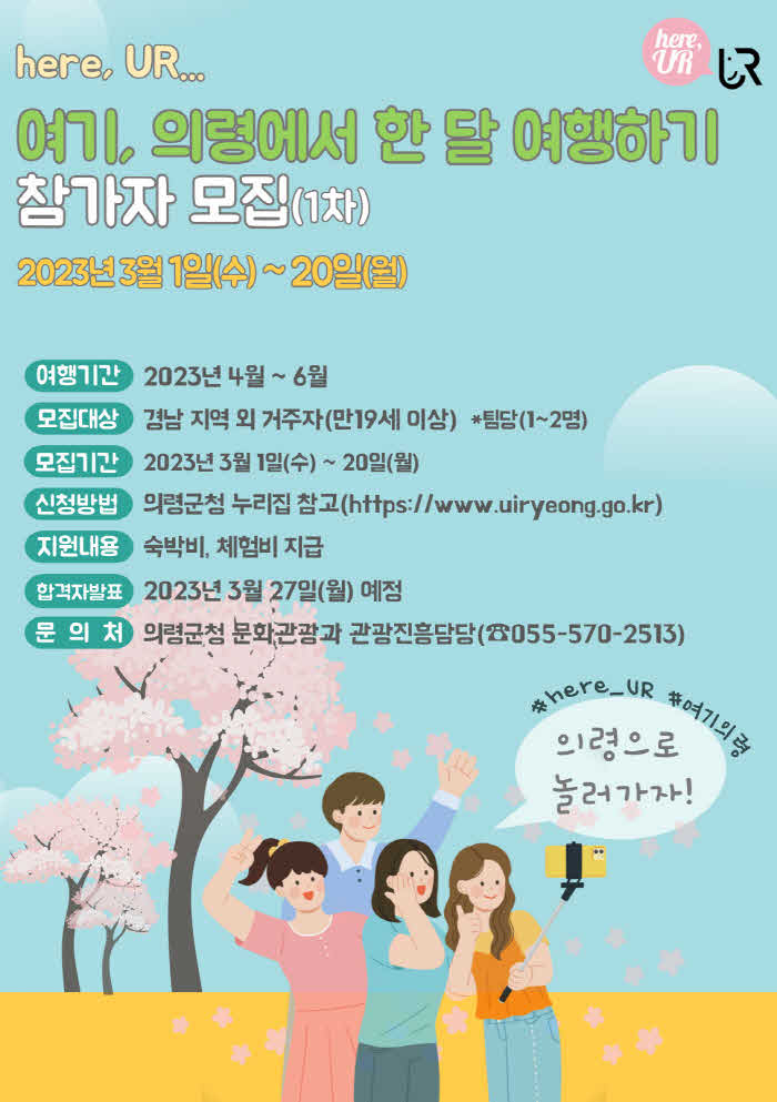 #2.230306보도사진(‘here_UR여기_의령에서한달여행하기’참가자모집).jpg