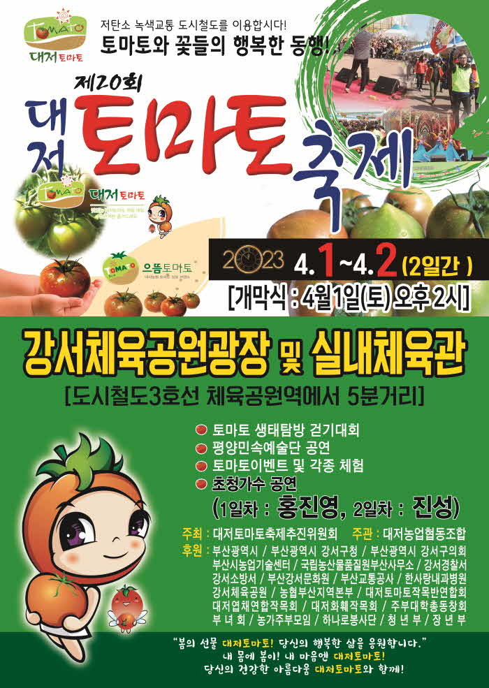 2023-3-10 팜플릿자료(제20회대저토마토축제 전단지(앞).jpg