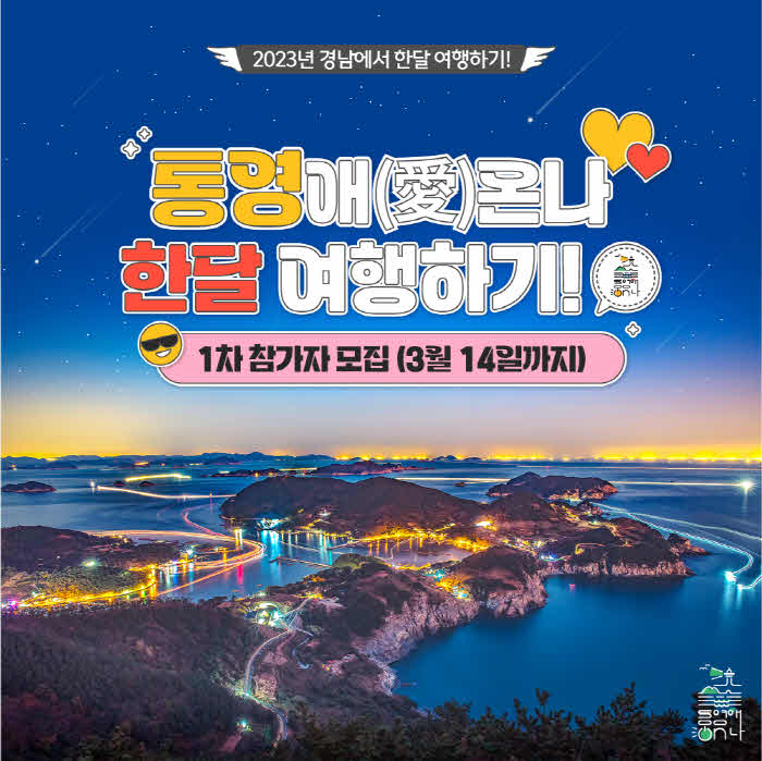 3.10+-+『통영애(愛)+온나(2023+경남에서+한+달+여행하기)』1차+참가자+모집.png.middle (1).jpg