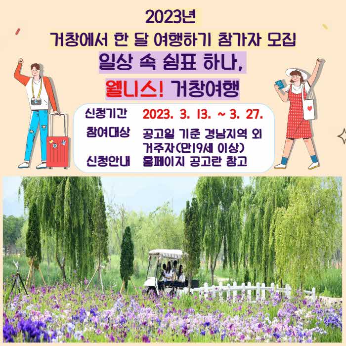 [거창군]3.13.(월)보도자료(거창군 한 달 여행하기 참가자 모집).jpg