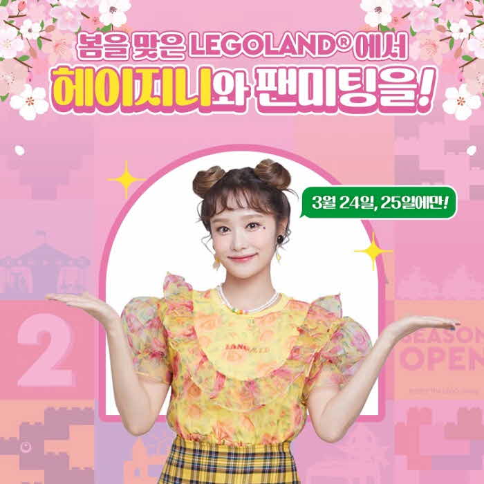 [사진1] 레고랜드 시즌 오픈과 함께 하는 헤이지니 팬미팅.jpg