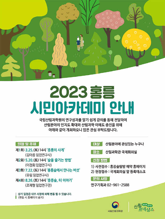 2023 홍릉 시민아카데미 포스터.jpg