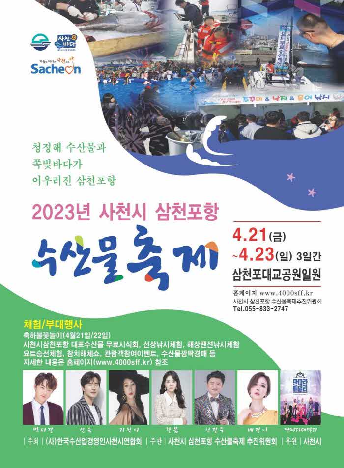 2023년+사천시+삼천포항+수산물축제+홍보+포스터.jpg.middle.jpg