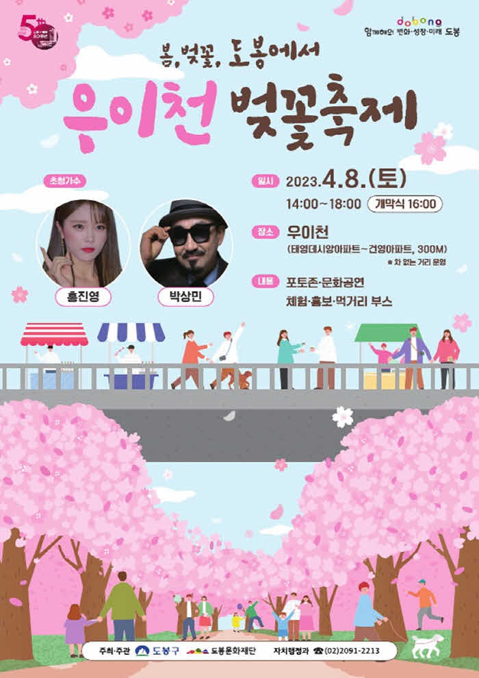 5. [도봉사진] 2023년 우이천 벚꽃축제 홍보 포스터.jpg