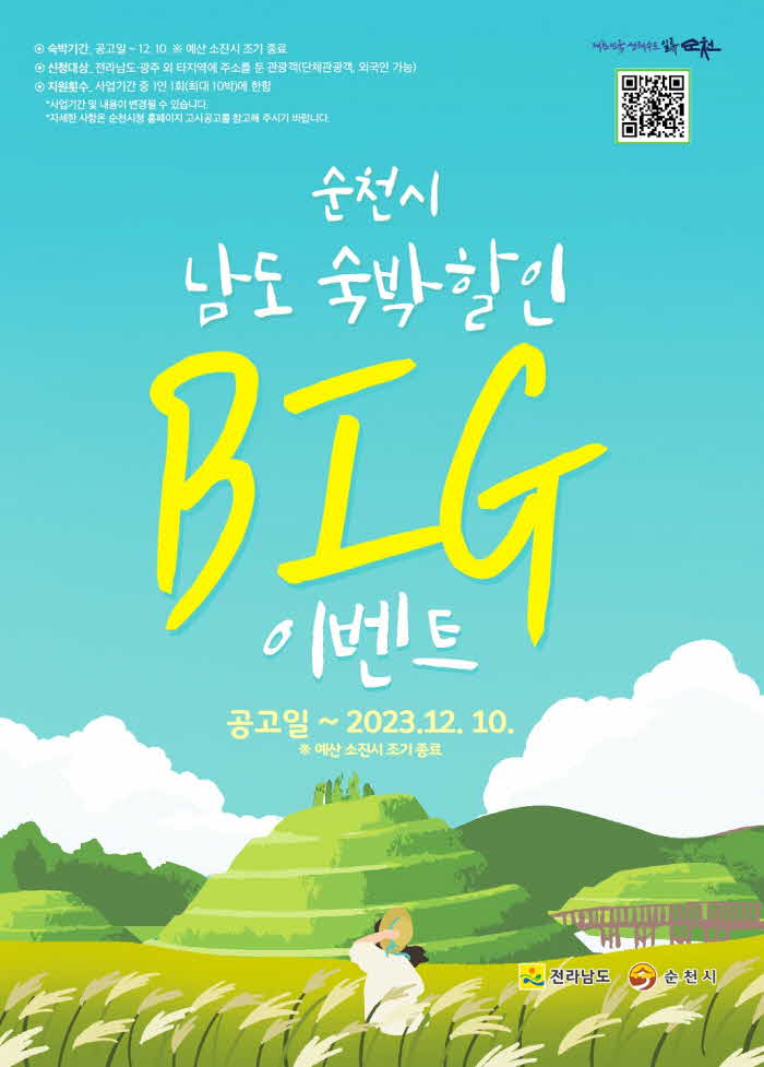 6.남도 숙박할인 빅 이벤트 홍보 포스터.jpg